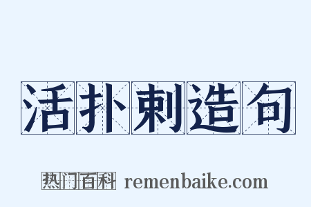 活扑剌造句是什么意思的图片